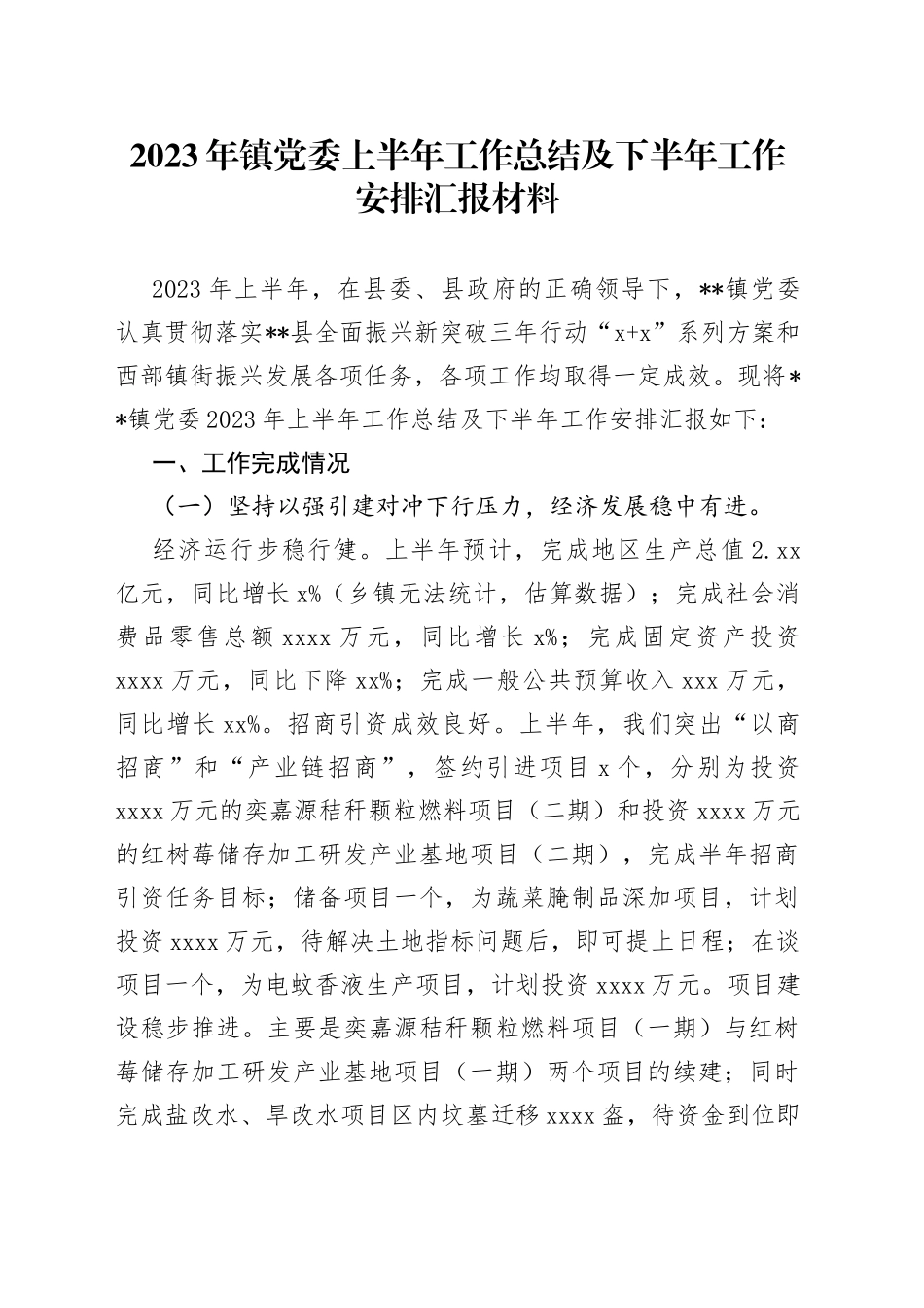 2023年镇党委上半年工作总结及下半年工作安排汇报材料_第1页