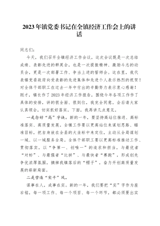 2023年镇党委书记在全镇经济工作会上的讲话(1)