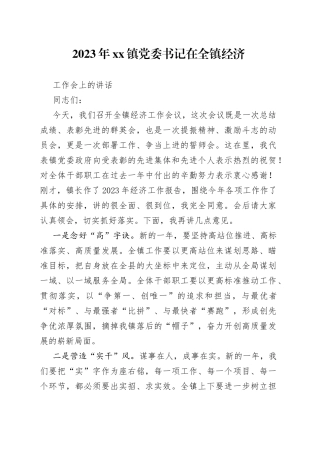 2023年镇党委书记在全镇经济工作会上的讲话