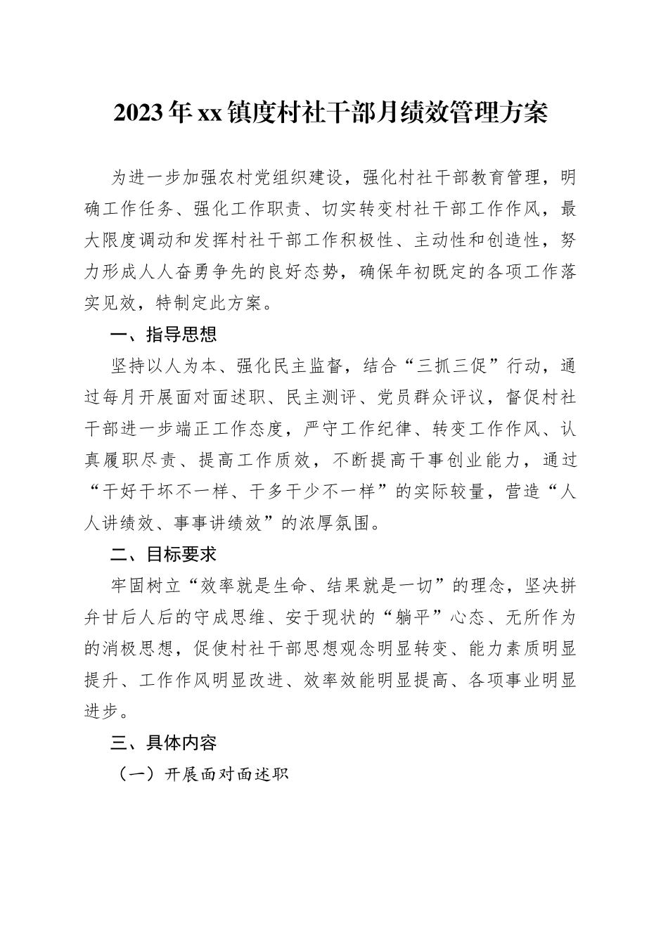 2023年镇度村社干部月绩效管理方案_第1页