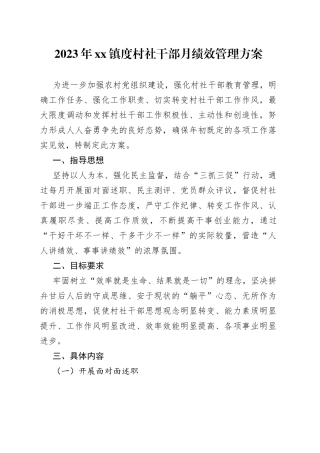 2023年镇度村社干部月绩效管理方案