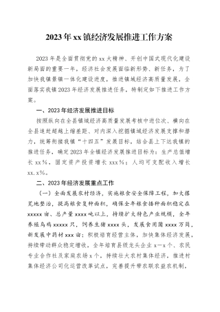2023年镇经济发展推进工作方案