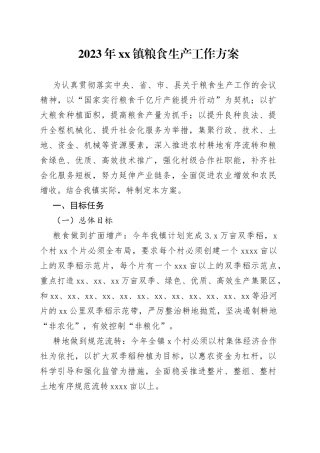 2023年镇粮食生产工作方案