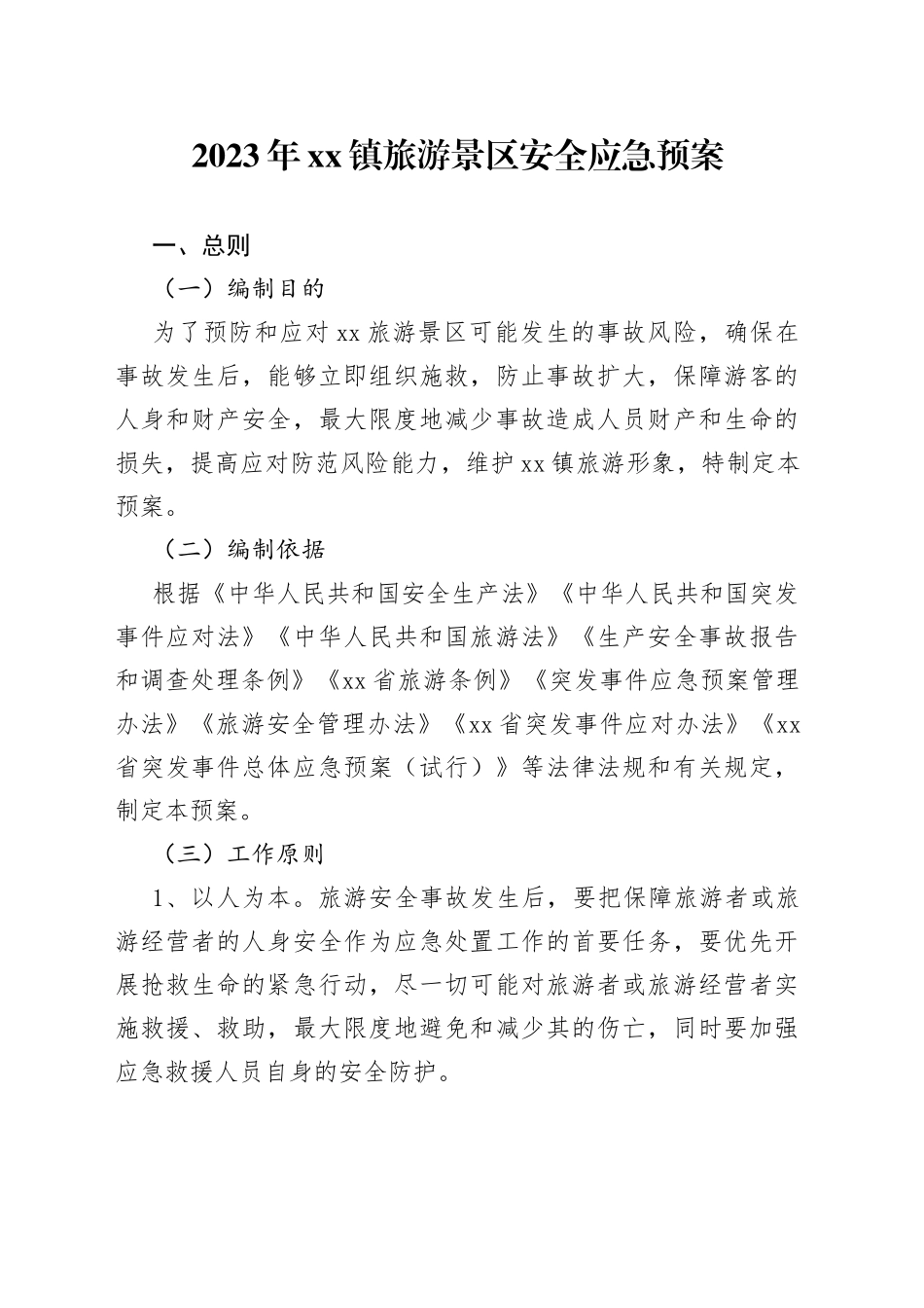 2023年镇旅游景区安全应急预案_第1页