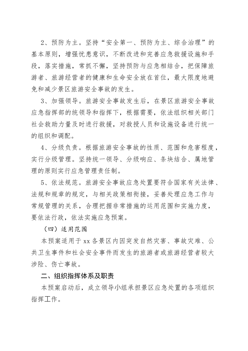2023年镇旅游景区安全应急预案_第2页
