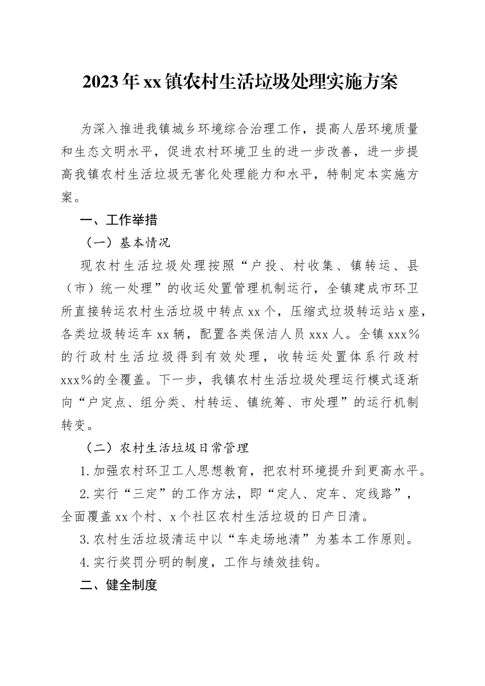 2023年镇农村生活垃圾处理实施方案_第1页