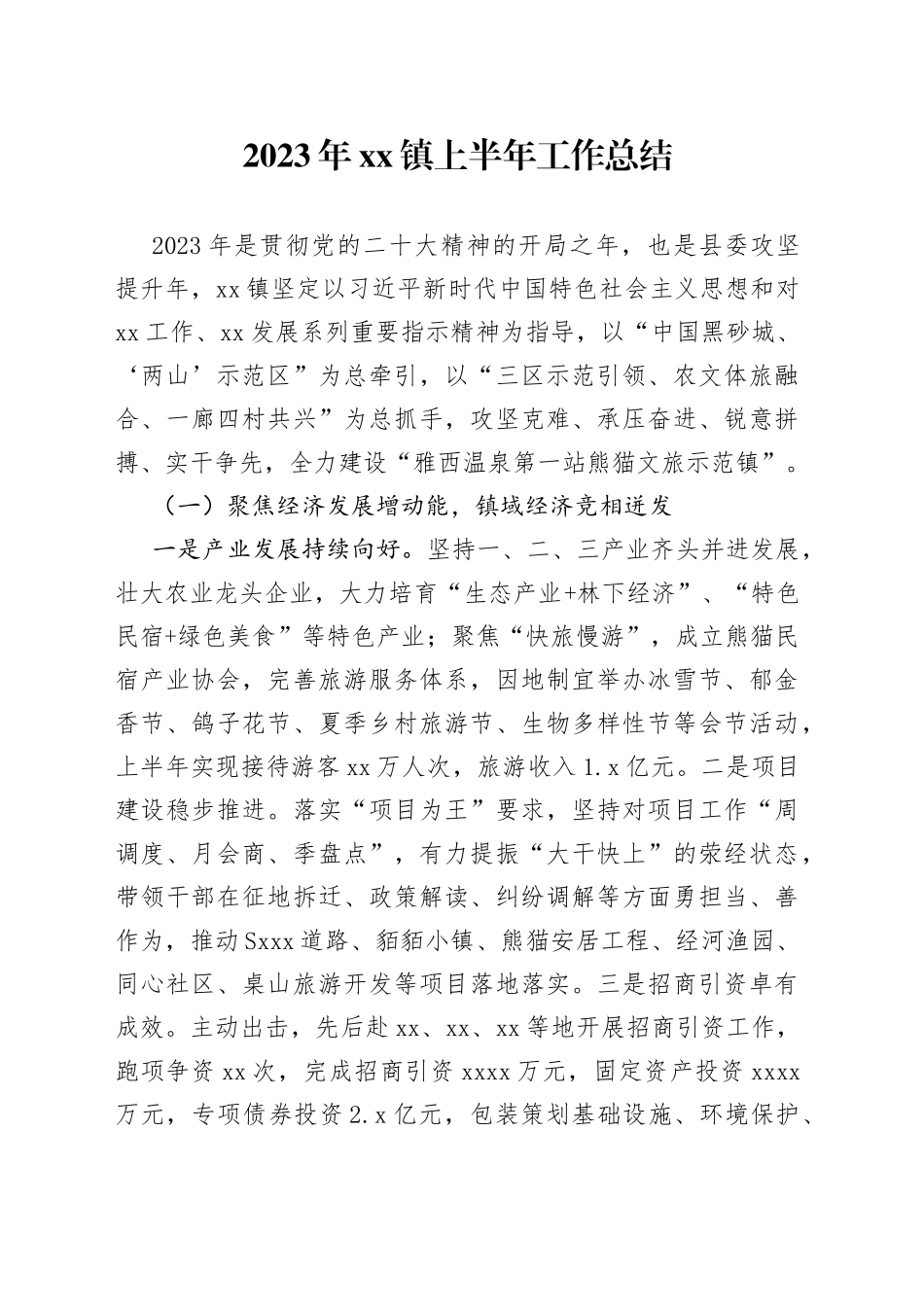 2023年镇上半年工作总结（20230531）_第1页