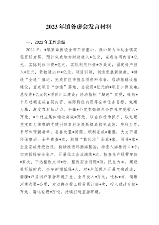 2023年镇务虚会发言材料