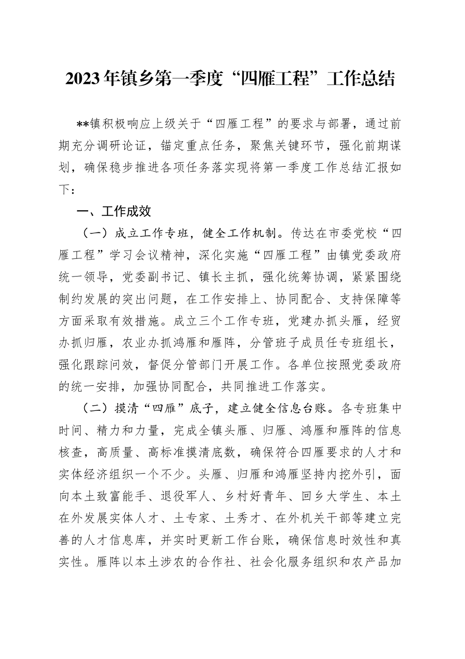 2023年镇乡第一季度“四雁工程”工作总结(1)_第1页
