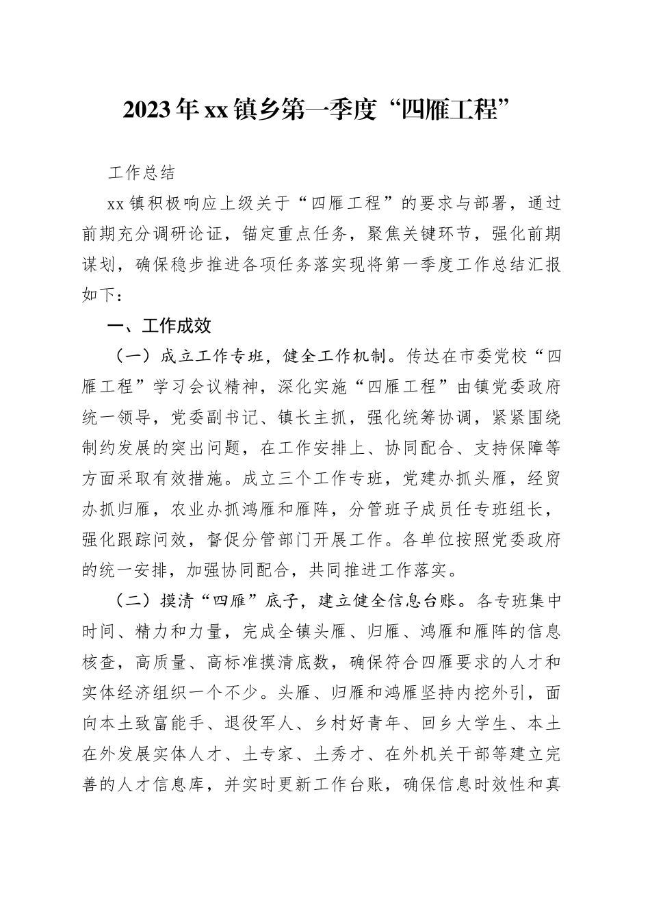 2023年镇乡第一季度“四雁工程”工作总结_第1页