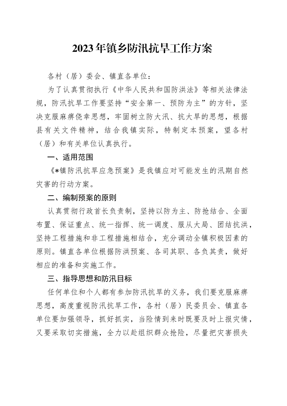 2023年镇乡防汛抗旱工作方案_第1页