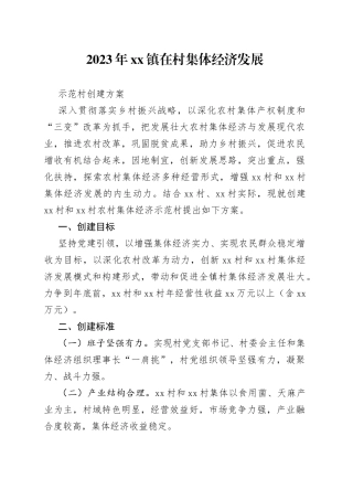 2023年镇在村集体经济发展示范村创建方案