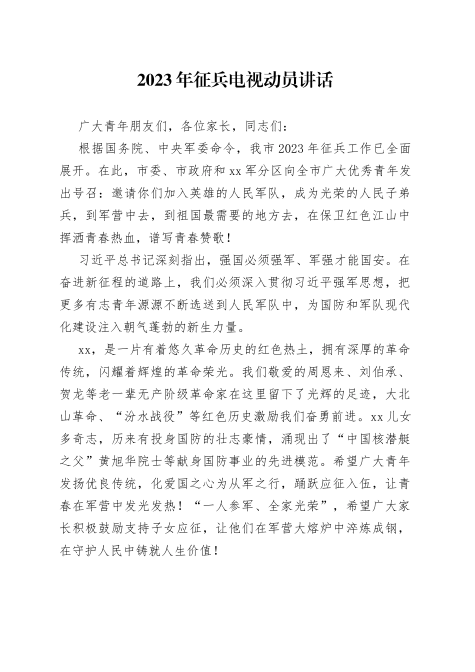 2023年征兵电视动员讲话【精品公文】_第1页