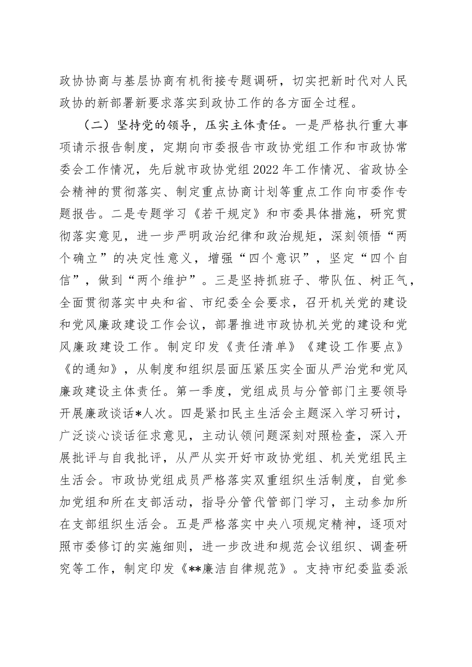 2023年政协机关第一季度履行全面从严治党主体责任情况报告_第2页