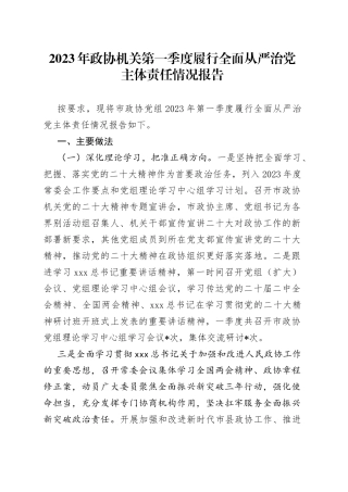 2023年政协机关第一季度履行全面从严治党主体责任情况报告