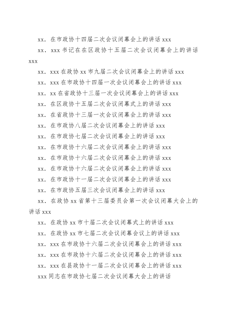 2023年政协委员会闭幕会上的讲话合集（38篇）_第2页