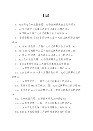 2023年政协委员会闭幕会上的讲话合集（38篇）