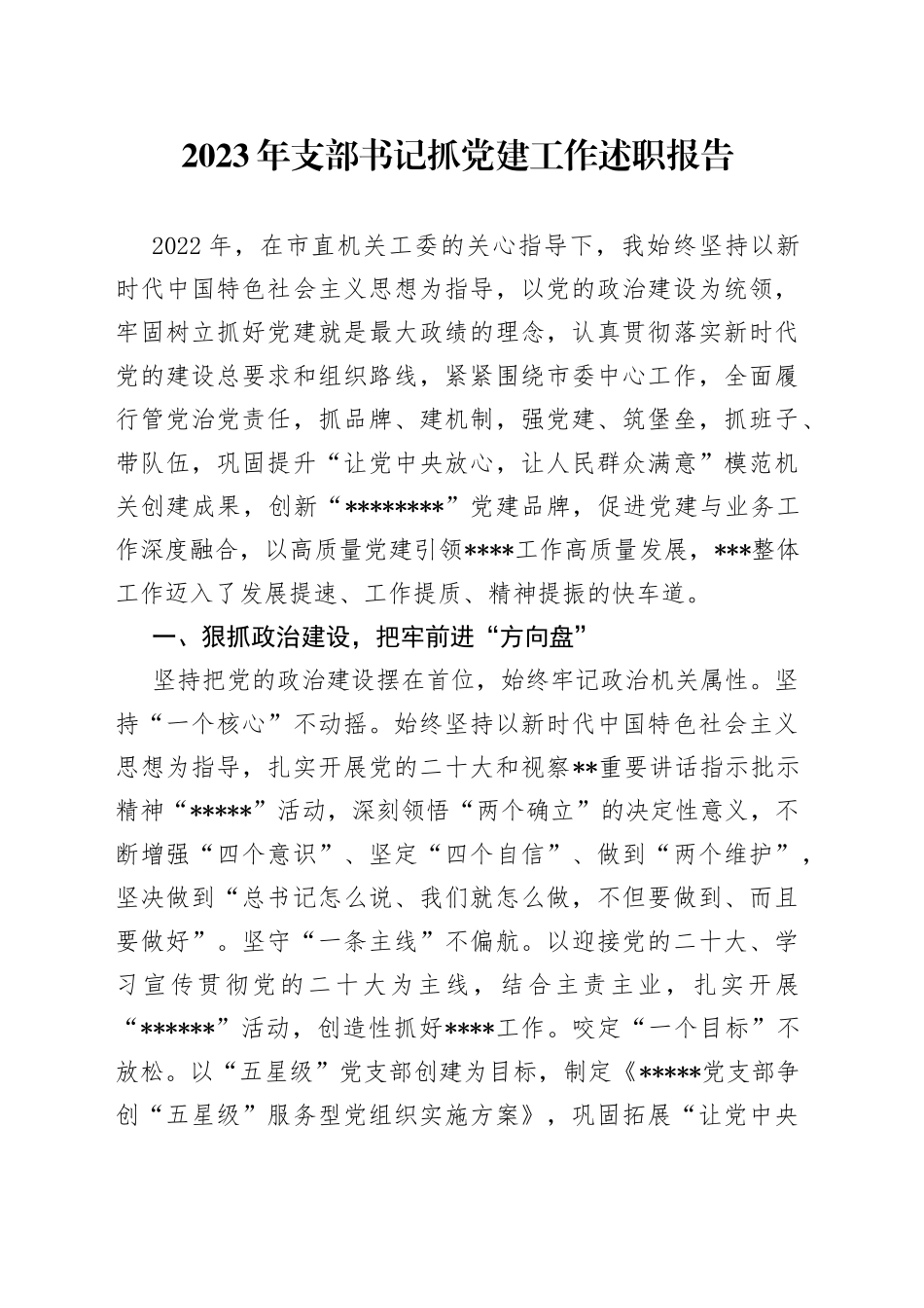 2023年支部书记抓党建工作述职报告_第1页