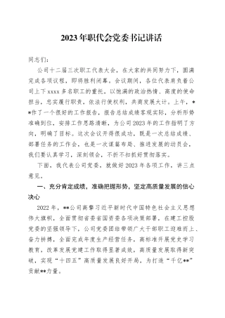 2023年职代会党委书记讲话