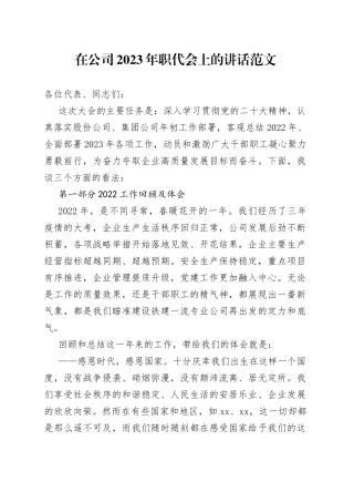 2023年职工代表大会上的报告讲话集团企业职代会