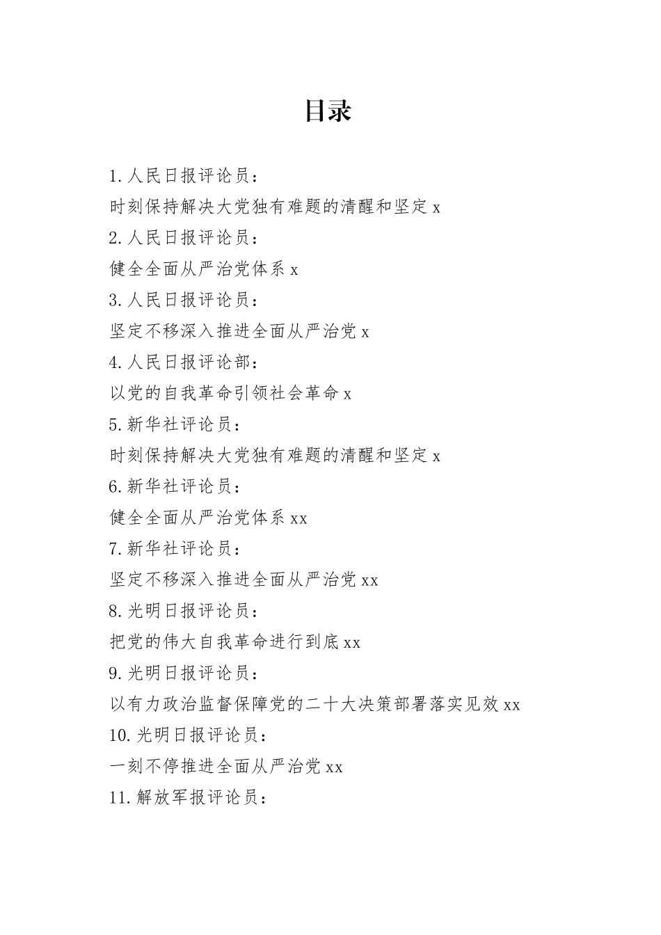 2023年中纪委二次全会、各省市纪委全会素材合集（27篇）_第1页