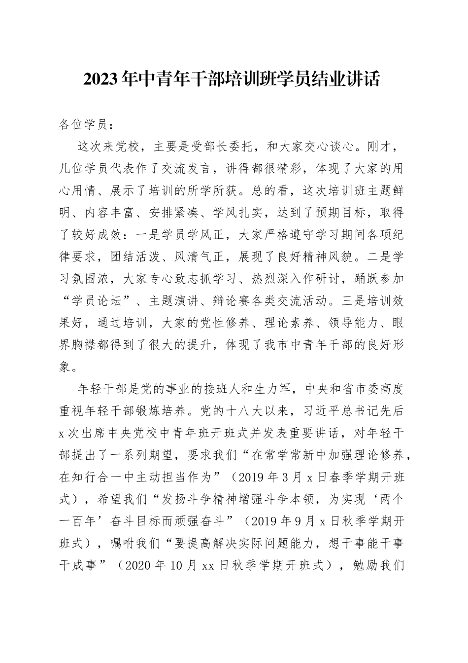 2023年中青年干部培训班学员结业讲话_第1页
