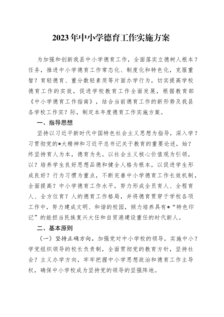 2023年中小学德育工作实施方案_第1页