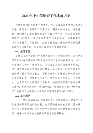 2023年中小学德育工作实施方案