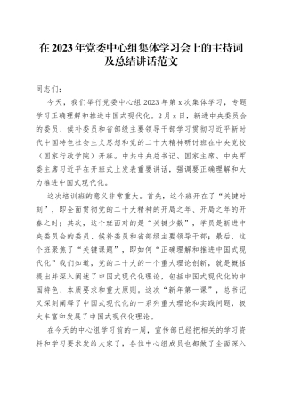 2023年中心组集体学习会上的主持词和总结讲话研讨班重要讲话精神