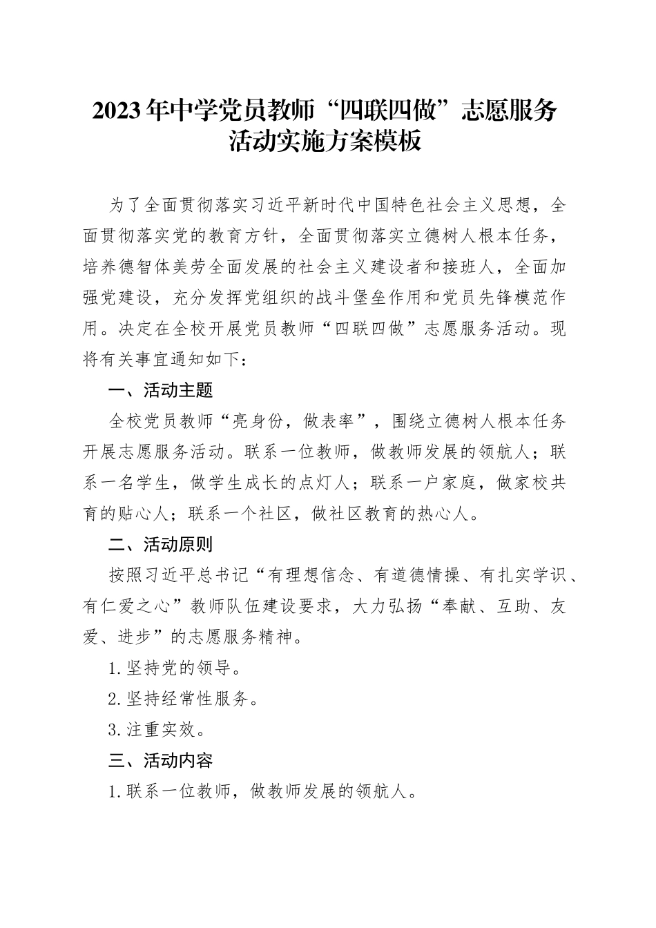 2023年中学党员教师“四联四做”志愿服务活动实施方案模板_第1页