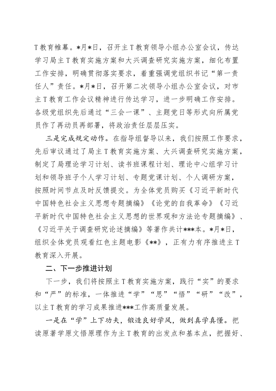 2023年主（题）教育开展情况汇报五篇_第2页