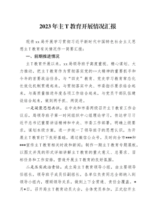 2023年主（题）教育开展情况汇报五篇