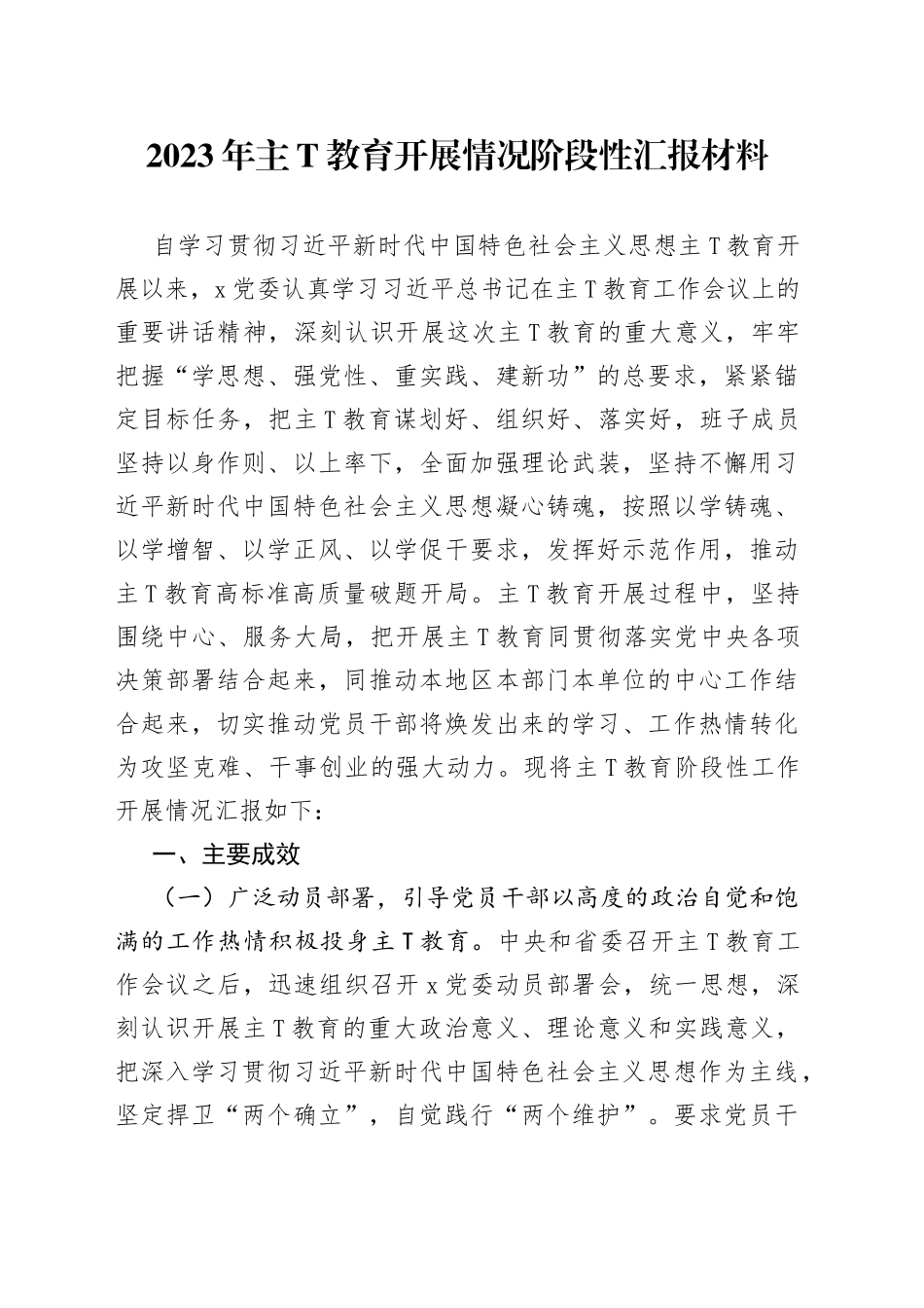 2023年主（题）教育开展情况阶段性汇报四篇_第1页