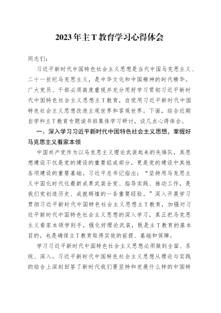 2023年主（题）教育学习心得体会八篇