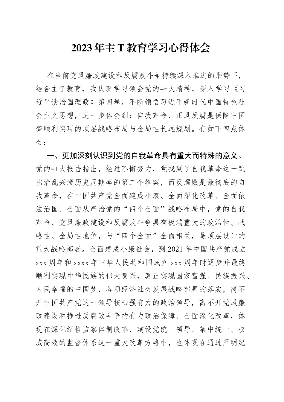 2023年主（题）教育学习心得体会十篇_第1页
