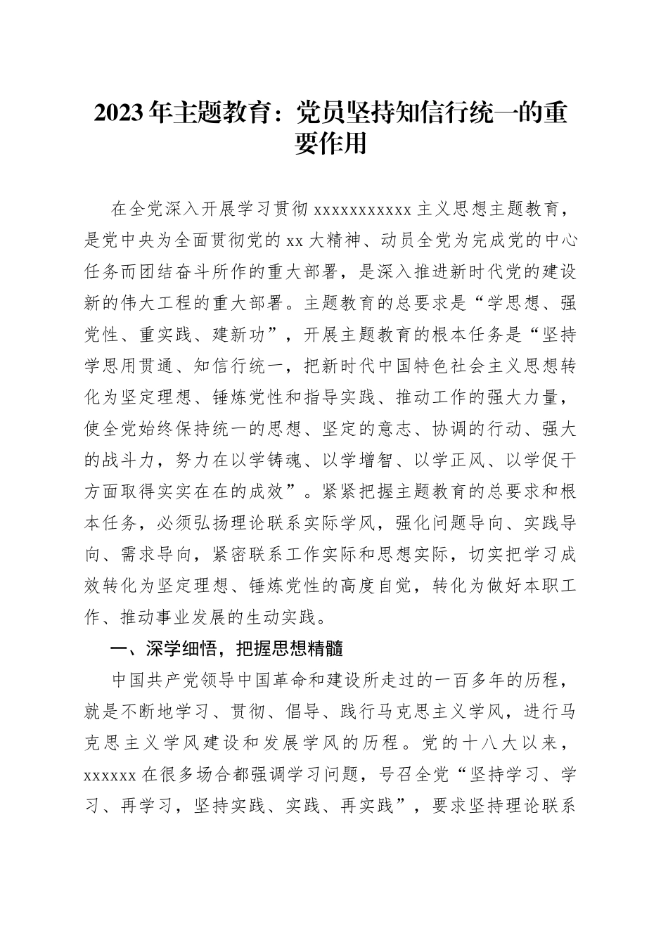 2023年主题教育：党员坚持知信行统一的重要作用_第1页