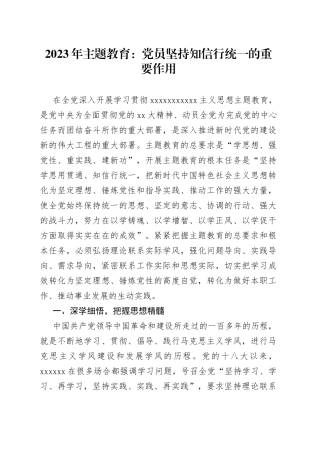 2023年主题教育：党员坚持知信行统一的重要作用