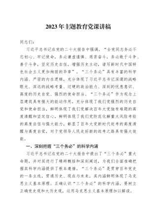 2023年主题教育党课讲稿