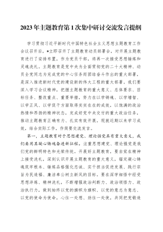 2023年主题教育第1次集中研讨交流发言提纲