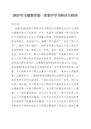 2023年主题教育第一次集中学习研讨主持词
