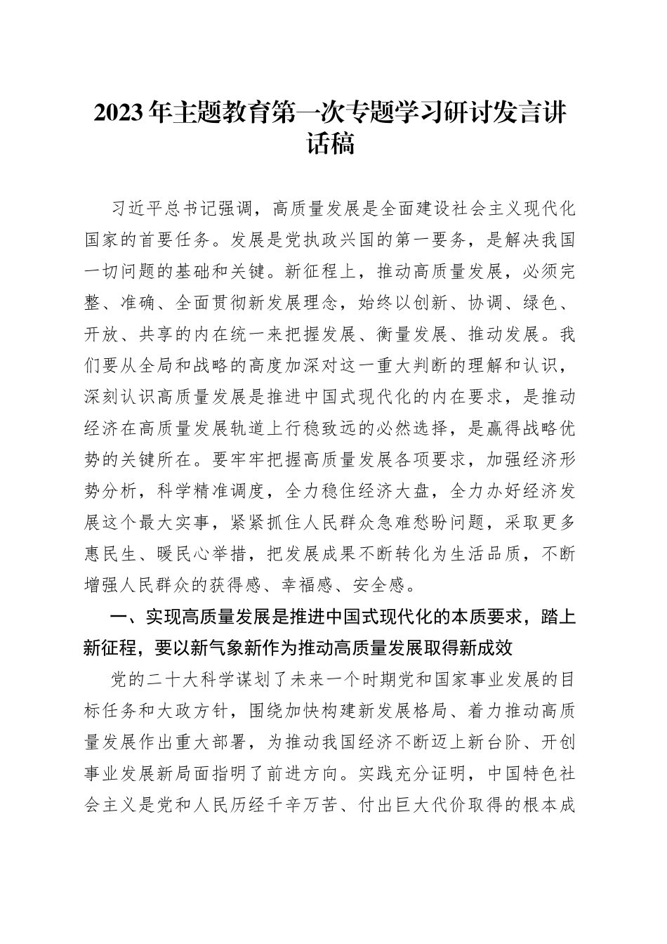 2023年主题教育第一次专题学习研讨发言讲话稿_第1页
