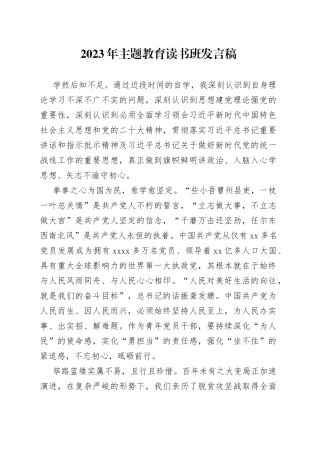 2023年主题教育读书班发言稿