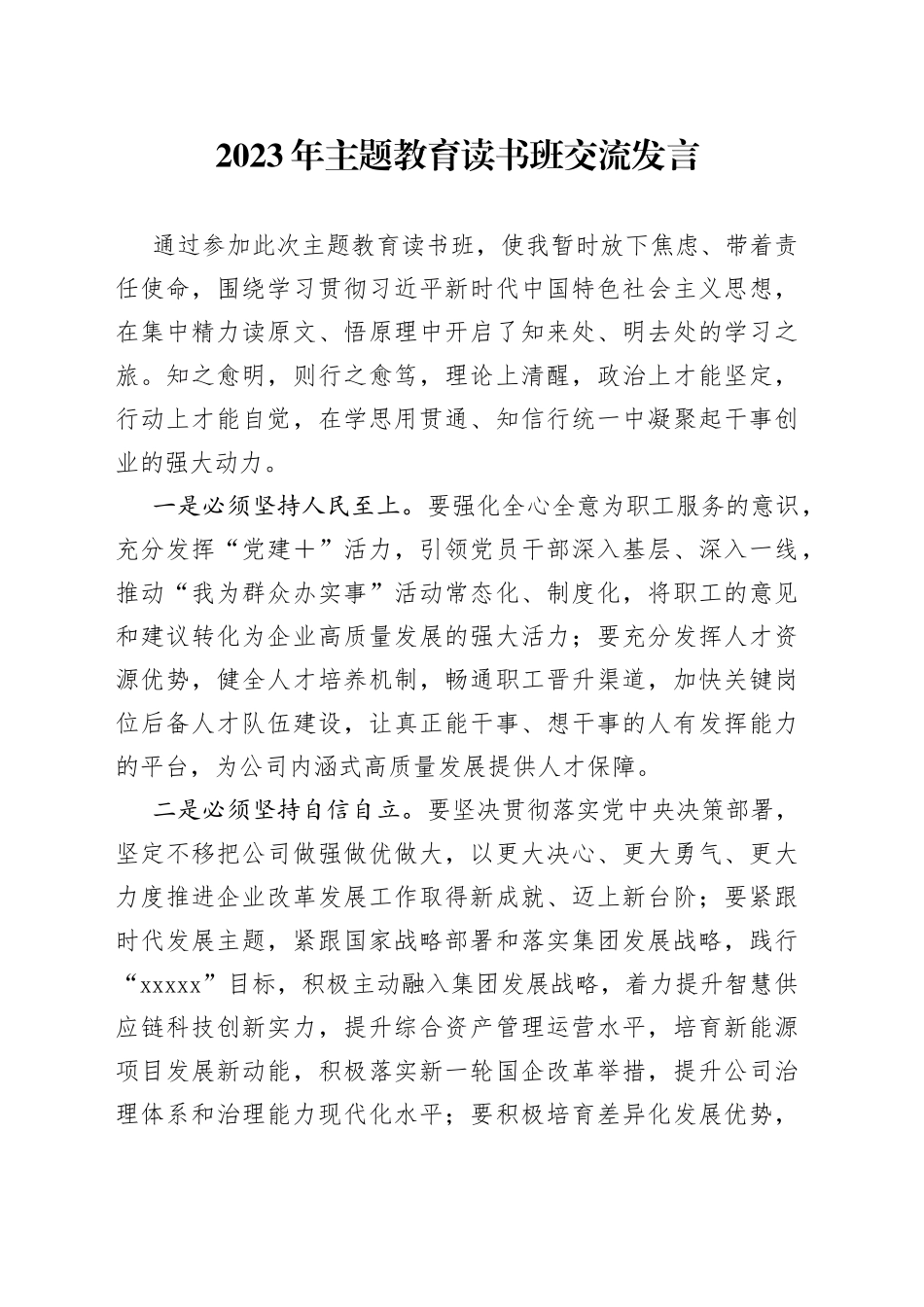 2023年主题教育读书班交流发言_第1页