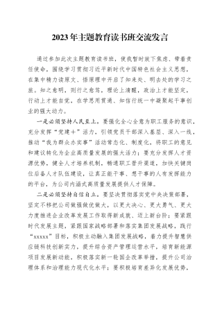 2023年主题教育读书班交流发言