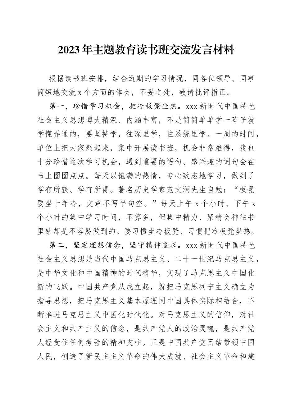 2023年主题教育读书班交流发言材料_第1页