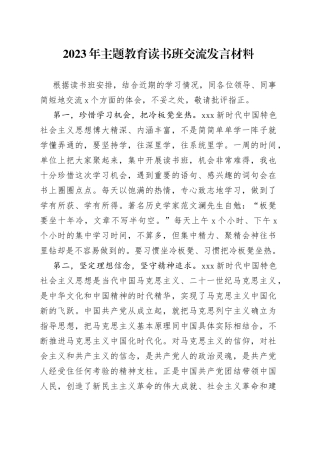 2023年主题教育读书班交流发言材料