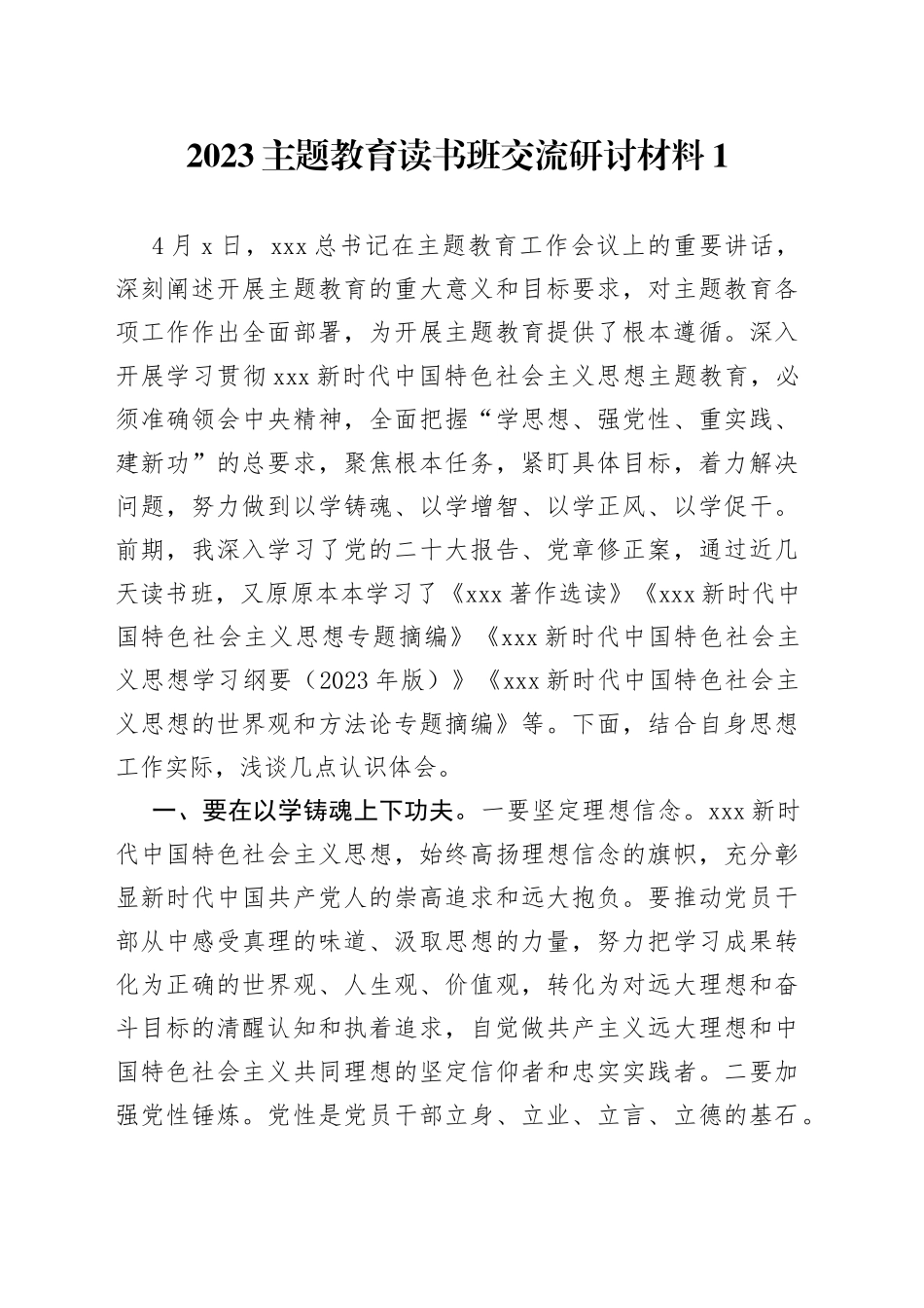 2023年主题教育读书班交流研讨合集_第1页