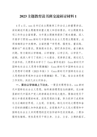 2023年主题教育读书班交流研讨合集