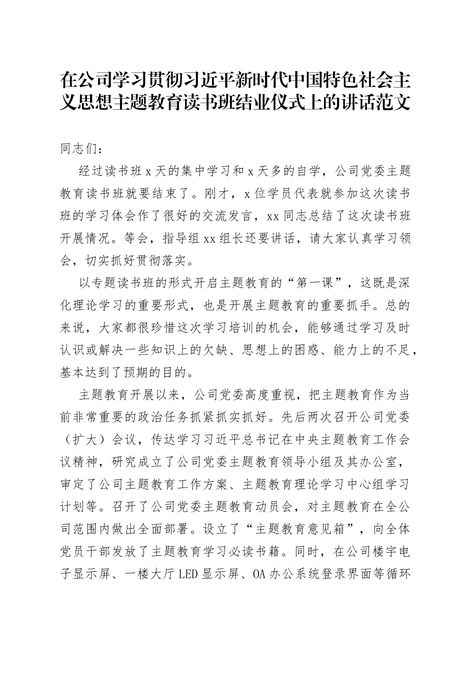 2023年主题教育读书班结业仪式讲话集团企业_第1页