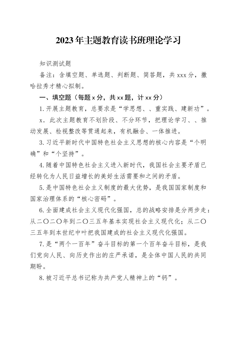 2023年主题教育读书班理论学习知识测试题_第1页